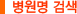 병원명 검색