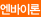 엔바이론