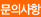 문의사항