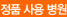 정품 사용 병원