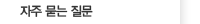 자주묻는질문