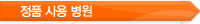 정품사용병원
